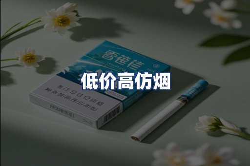 低价高仿烟